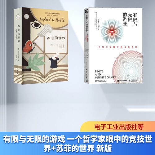 有限与无限的游戏 一个哲学家眼中的竞技世界+苏菲的世界 新版 (美)詹姆斯·卡斯(James Carse) 著 马小悟,余倩 译等