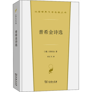普希金诗选 (俄)普希金 著 刘文飞 译 外国诗歌文学 新华书店正版图书籍 商务印书馆