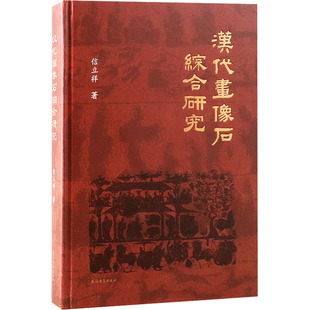 汉代画像石综合研究 信立祥 著 文物/考古社科 新华书店正版图书籍 上海古籍出版社