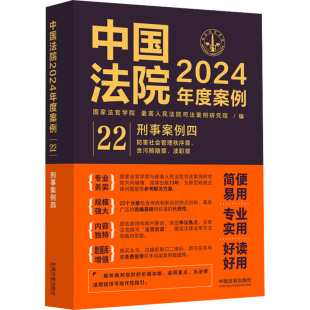 最高人民法院司法案例研究院 编 司法案例 中国法院2024年度案例 新华书店正版 国家法官学院 实务解析社科 图书籍 刑事案例四