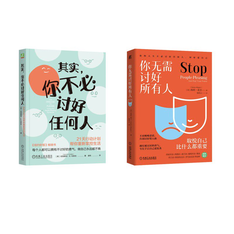你无需讨好所有人+其实，你不必讨好任何人 (美)海莉·麦吉(Hailey Magee) 著 杨家云 译等 心理学社科 新华书店正版图书籍