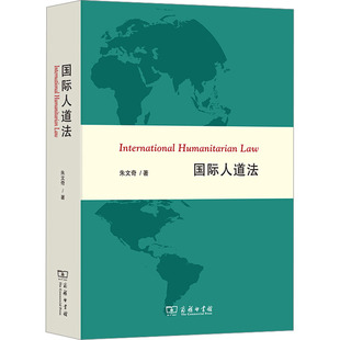 国际人道法 朱文奇 著 法学理论社科 新华书店正版图书籍 商务印书馆