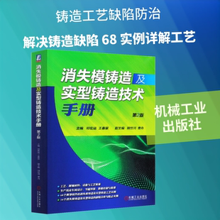 消失模铸造及实型铸造技术手册 第2版 邓宏运,王春景 编 机械工程专业科技 新华书店正版图书籍 机械工业出版社