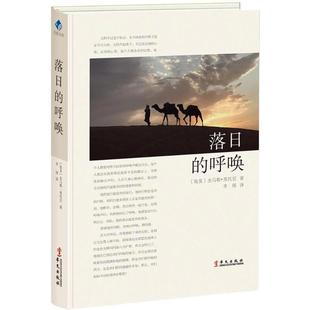 杰马勒·黑托尼 社 华文出版 现代 呼唤 埃及 当代文学文学 Hetoni Jamal 图书籍 落日 著；李琛 新华书店正版 译