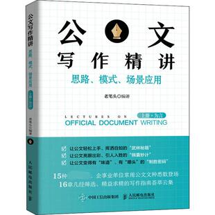 语言文字经管 思路 老笔头 公文写作精讲 励志 人民邮电出版 场景应用 图书籍 模式 社 上册·为言 新华书店正版 编