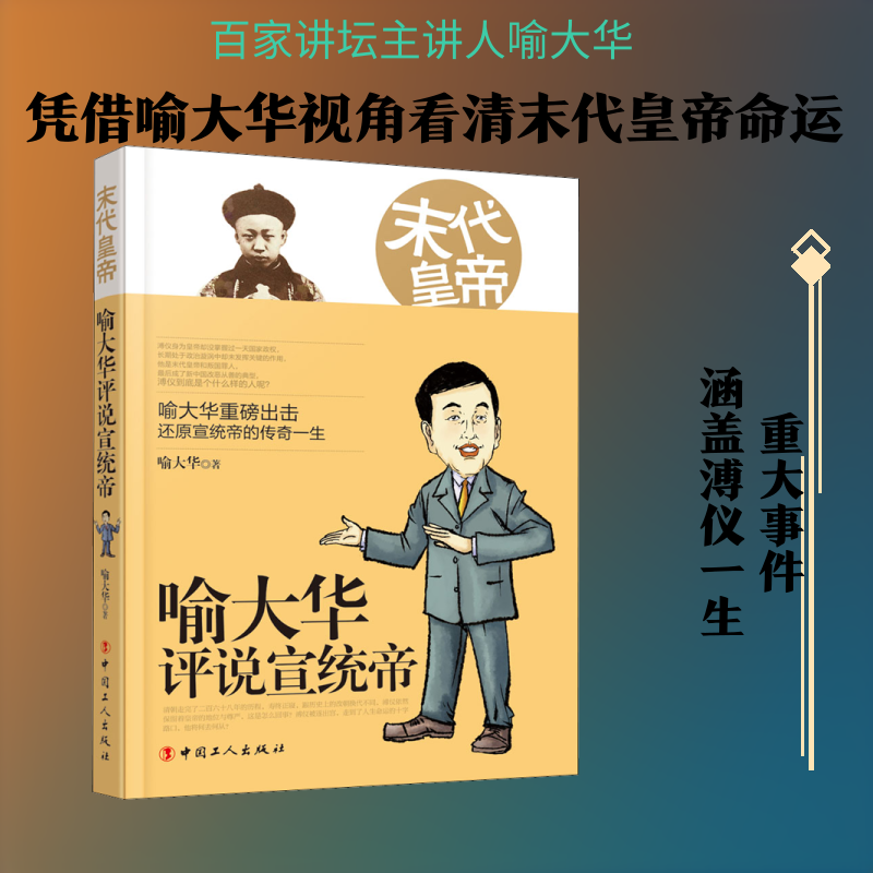 末代皇帝 喻大华评说宣统帝 喻大华 著 明清史社科 新华书店正版图书籍 中国工人出版社