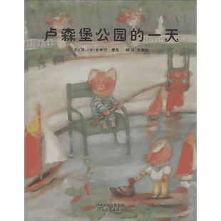 卢森堡公园的一天 (法)安德烈·德昂(Andre Dahan) 著;方素珍 译 著作 绘本/图画书/少儿动漫书少儿 新华书店正版图书籍