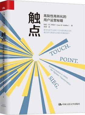 触点 高黏性高转化的用户运营秘籍 安妮·M.许勒尔(Anne M.Schuller) 著 李琪 译 领导学经管、励志 新华书店正版图书籍