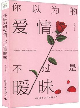 你以为的爱情,不过是暧昧 隼人 著 婚恋经管、励志 新华书店正版图书籍 国际文化出版公司