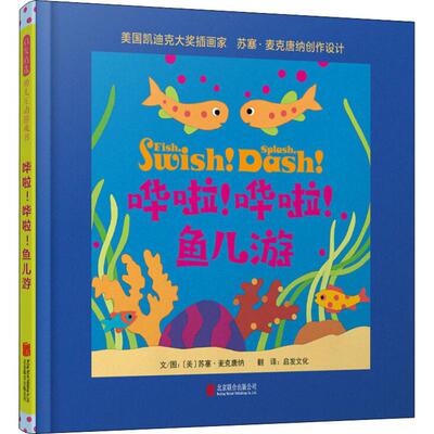 哗啦!哗啦!鱼儿游 (美)苏塞·麦克唐纳(Suse MacDonald) 著 启发文化 译 绘本/图画书/少儿动漫书少儿 新华书店正版图书籍