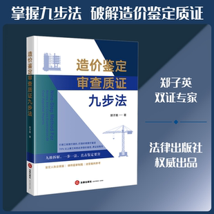 造价鉴定审查质证九步法 郑子英 著 著 计算机软件工程(新)社科 新华书店正版图书籍 法律出版社