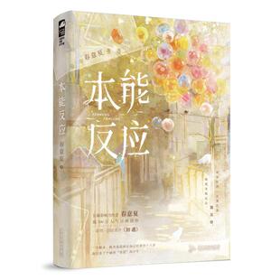 本能反应 春意夏 著 青春/都市/言情/轻小说文学 新华书店正版图书籍 广东旅游出版社