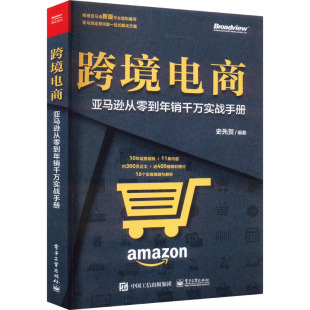 史先贺 新华书店正版 社 励志 亚马逊从零到年销千万实战手册 电子工业出版 编 图书籍 跨境电商 电子商务经管