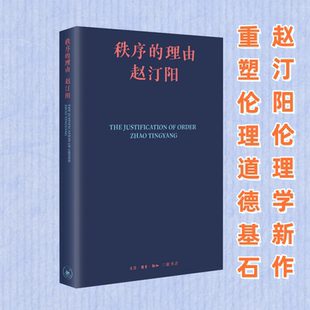 秩序的理由 赵汀阳 著 中国哲学社科 新华书店正版图书籍 生活·读书·新知三联书店