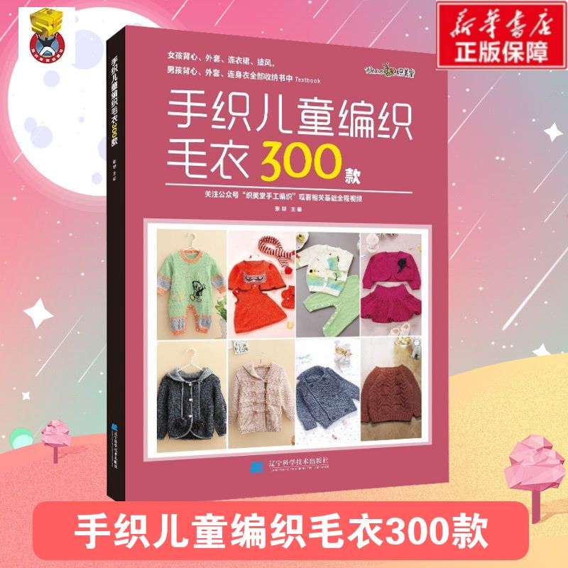 手织儿童编织毛衣300款 张翠 编 都市手工艺书籍生活 新华书店正版图书籍 辽宁科学技术出版社 手工编织钩针图解教程书花