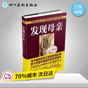 家庭教育文教 著 新华书店正版 图书籍 社 发现母亲 中国妇女出版 王东华