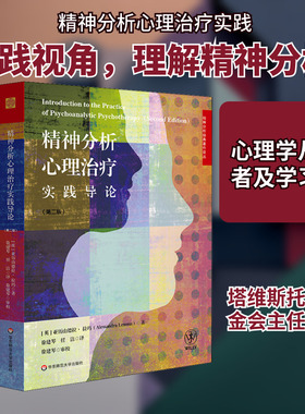 【正版促销】 精神分析心理治疗实践导论 (英)亚历山德拉·拉玛(Alessandra Lemma) 著 徐建琴,任洁 译 心理学社科 新华书店正版图