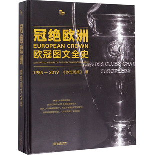 新 欧冠图文全史 著 冠绝欧洲 文学 金城出版 2019 图书籍 1955 社有限公司 体坛周报 新华书店正版 体育运动