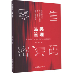 著 广告营销经管 中国商业出版 品类管理 社 图书籍 张良 新华书店正版 零售密码 励志