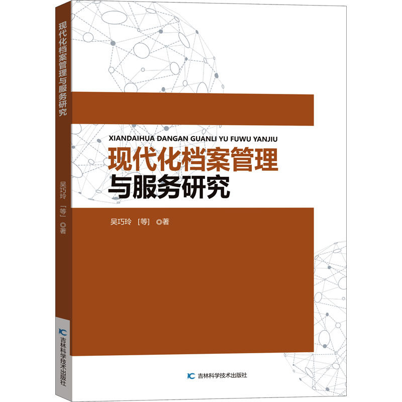 现代化档案管理与服务研究 吴巧玲 等 著 图书馆学 档案学经管、励志 新华书店正版图书籍 吉林科学技术出版社属于什么档次？