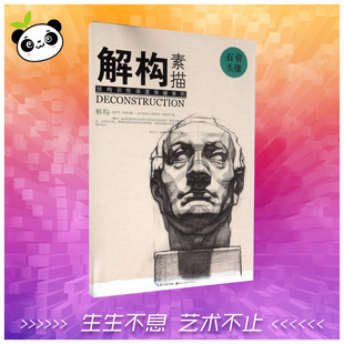 樊峻 葛昭辉 素描 徐武斌 艺术 图书籍 解构 新 主编;郑方平 石膏头像 著作 著 吴俊峰 新华书店正版 工艺美术