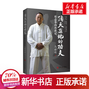 形意拳内功讲记 尚派形意拳大家马世琦谈功夫养生之道 形意拳教程 新华正版 好 顶天立地 武术书籍 功夫 锻炼功法 健身武术