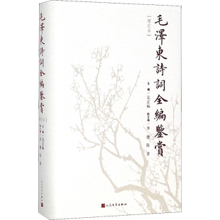 毛泽东诗词全编鉴赏(增订本)修订本 吴正裕 编 中国现当代诗歌文学 新华书店正版图书籍 人民文学出版社