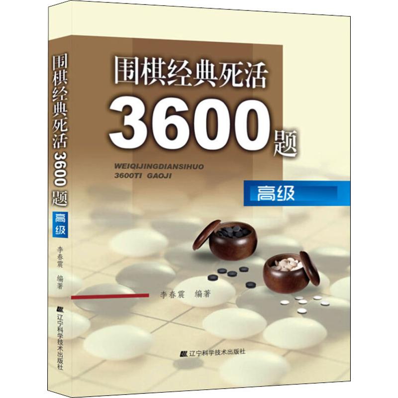 围棋经典死活3600题高级李春震著体育运动(新)文教新华书店正版图书籍辽宁科学技术出版社