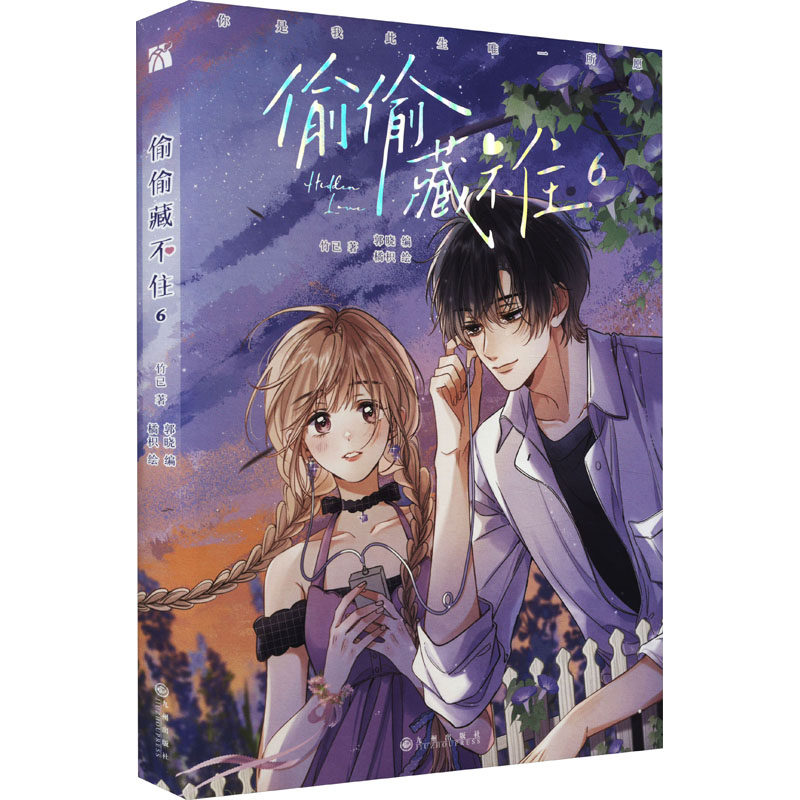 偷偷藏不住 6 竹已 著 郭晓 编 橘枳 绘 漫画书籍文学 新华书店正版图