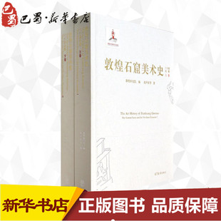 敦煌石窟美术史(十六国北朝上下)(精) 赵声良 著 著 工艺美术（新）艺术 新华书店正版图书籍 高等教育出版社
