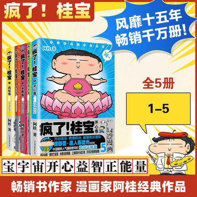 疯了!桂宝.(1-5)4酷玩卷 阿桂 著 著等 漫画书籍少儿 新华书店正版图书籍 中国友谊出版公司