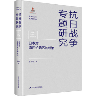 日本对滇西沦陷区的统治 雷娟利 著 张宪文,朱庆葆 编 外国社会社科 新华书店正版图书籍 江苏人民出版社
