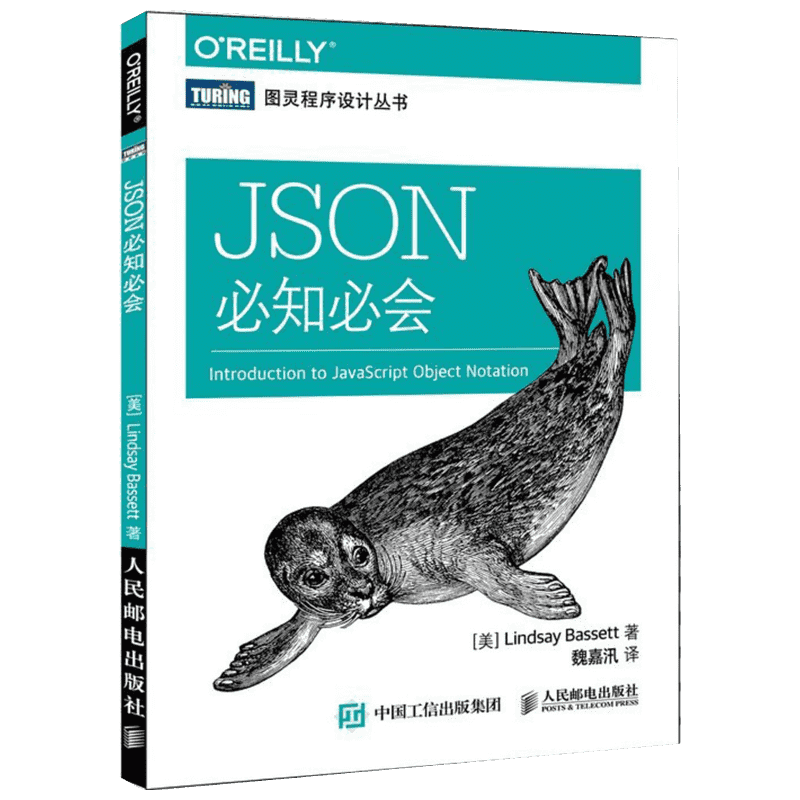 JSON必知必会 (美)巴塞特(Lindsay Bassett) 著；魏嘉汛 译 数据库专业科技 新华书店正版图书籍 人民邮电出版社