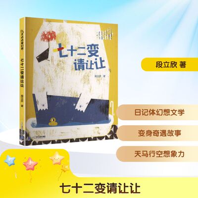 尤点点爱幻想 七十二变请让让 段立欣 著 著 儿童文学少儿 新华书店正版图书籍 二十一世纪出版社集团