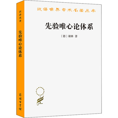 先验唯心论体系 (德)谢林 著 梁学志,石泉 译 外国哲学社科 新华书店正版图书籍 商务印书馆