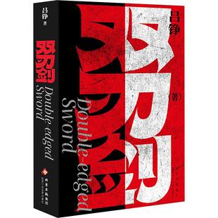 双刃剑(签名版) 吕铮 著 著 侦探推理/恐怖惊悚小说文学 新华书店正版图书籍 北京十月文艺出版社