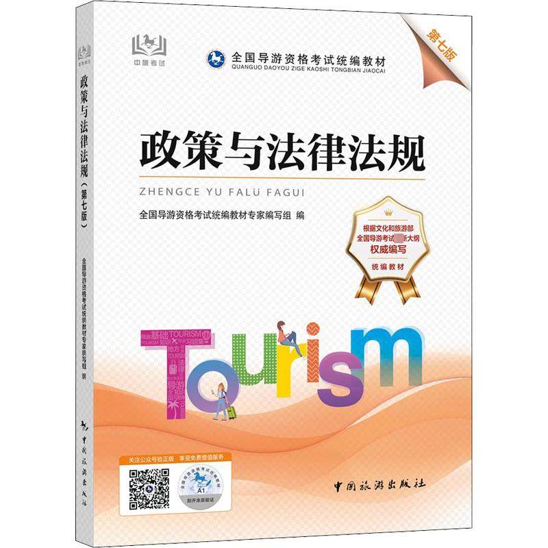 政策与法律法规 第7版 全国导游资格考试统编教材专家编写组 编 导游专业用书社科 新华书店正版图书籍 中国旅游出版社