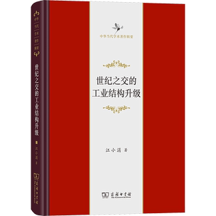 世纪之交的工业结构升级 江小涓 著 各部门经济经管、励志 新华书店正版图书籍 商务印书馆