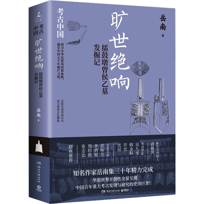 旷世绝响 擂鼓墩曾侯乙墓发掘记 岳南 著 中国通史社科 新华书店正版图书籍 湖南文艺出版社