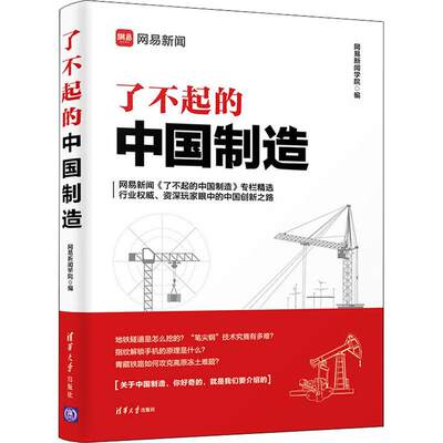 了不起的中国制造 网易新闻学院 著 网易新闻学院 编 科普读物其它生活 新华书店正版图书籍 清华大学出版社