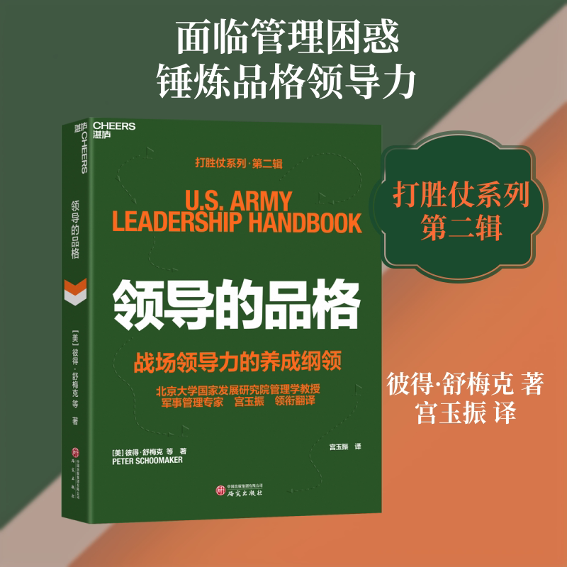领导的品格 (美)彼得&middot;舒梅克 等 著 宫玉振 译 企业管理经管、励志 新华书店正版图书籍 研究出版社