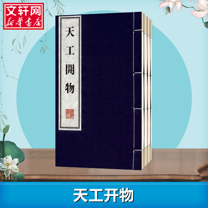 天工开物:插图本插图本 (明)宋应星 著 著 中国民俗文学 新华书店正版