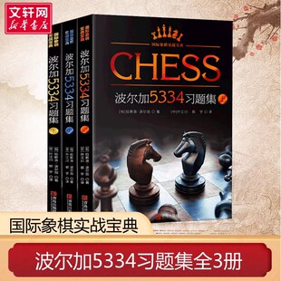 国际象棋实战宝典波尔加5334习题集全3册 一步杀攻击残局获胜技巧国际象棋入门教程书 国际象棋实战宝典书 波尔加国际象棋棋谱