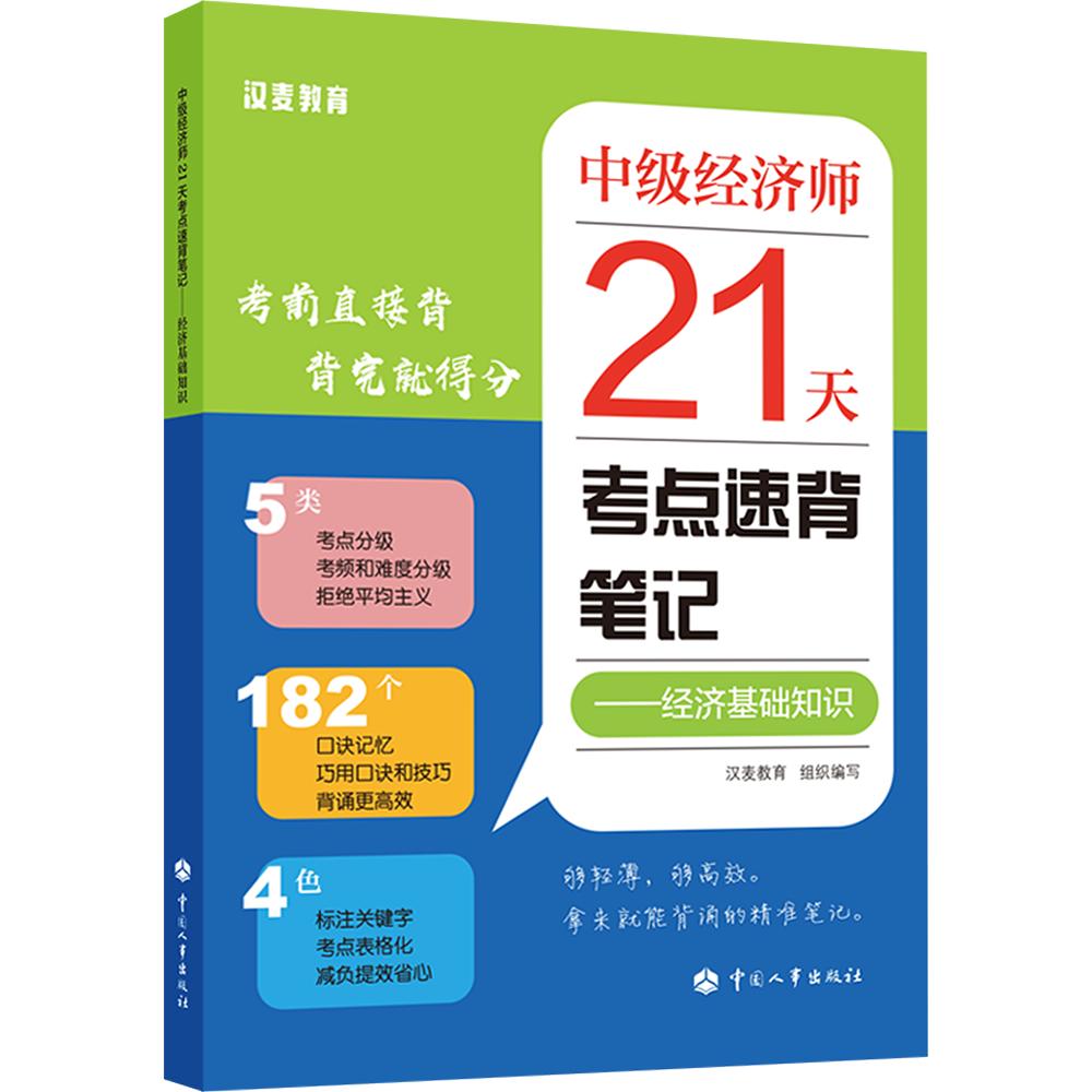 中级经济师21天考点速背笔记——经济基础知识 汉麦教育组织 组织编写 编 执业考试其它经管、励志 新华书店正版图书籍图片