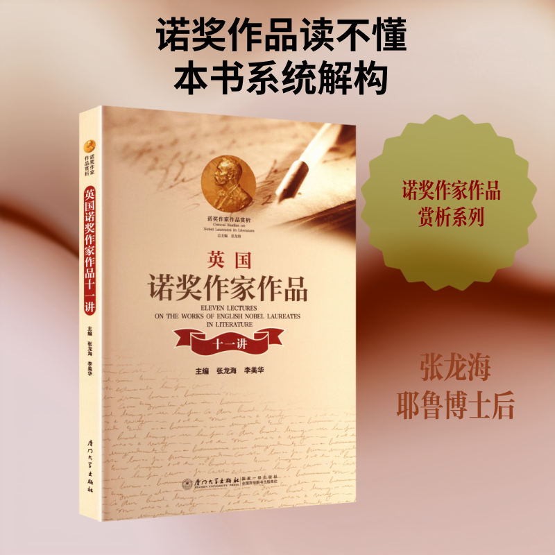 英国诺奖作家作品十一讲 张龙海,李美华 主编 各部门经济文学 新华书店正版图书籍 厦门大学出版社