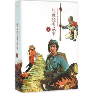 红色经典故事2 刘继卣 等 绘 著 少儿艺术/手工贴纸书/涂色书少儿 新华书店正版图书籍 中国美术出版总社连环画出版社