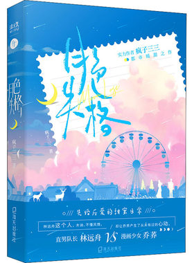 月色失格 疯子三三 著 青春/都市/言情/轻小说文学 新华书店正版图书籍 海天出版社