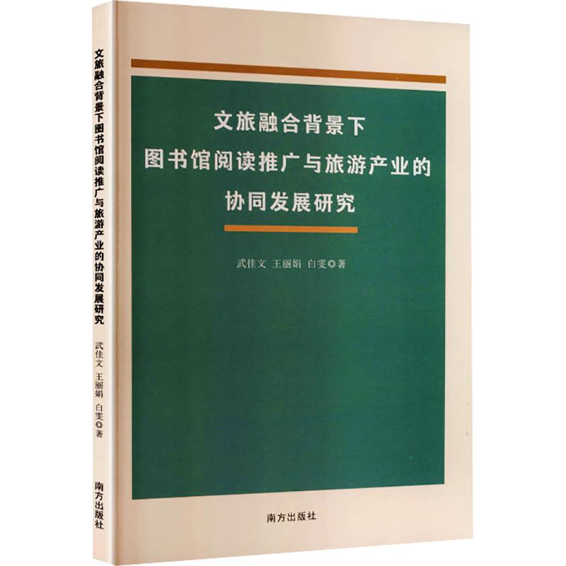 文旅融合背景下图书馆阅读推广与旅游产业的协同发展研究 武佳文,王丽娟,白雯 著 旅游其它社科 新华书店正版图书籍 南方出版社 - 实物图