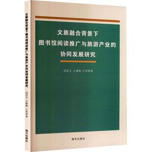 文旅融合背景下图书馆阅读推广与旅游产业的协同发展研究 武佳文,王丽娟,白雯 著 旅游其它社科 新华书店正版图书籍 南方出版社