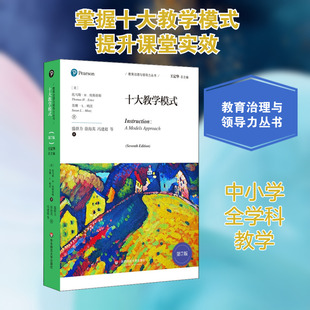 十大教学模式 第7版 (美)托马斯·H.埃斯蒂斯,(美)苏珊·L.明茨 著 盛群力 等 译 教育/教育普及文教 新华书店正版图书籍